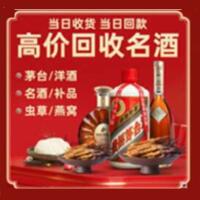 九寨沟县烟酒回收:茅台酒,酒瓶,洋酒,名酒,冬虫夏草,老酒,九寨沟县跃国烟酒经营部