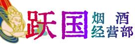 九寨沟县烟酒回收:茅台酒,酒瓶,洋酒,名酒,冬虫夏草,老酒,九寨沟县跃国烟酒经营部
