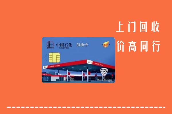 九寨沟县回收加油卡