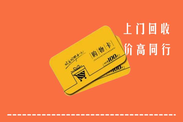 九寨沟县回收购物卡
